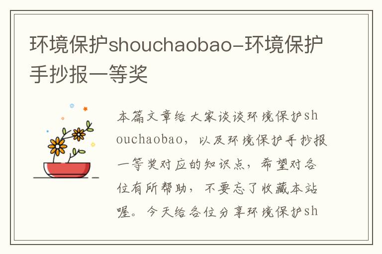 环境保护shouchaobao-环境保护手抄报一等奖