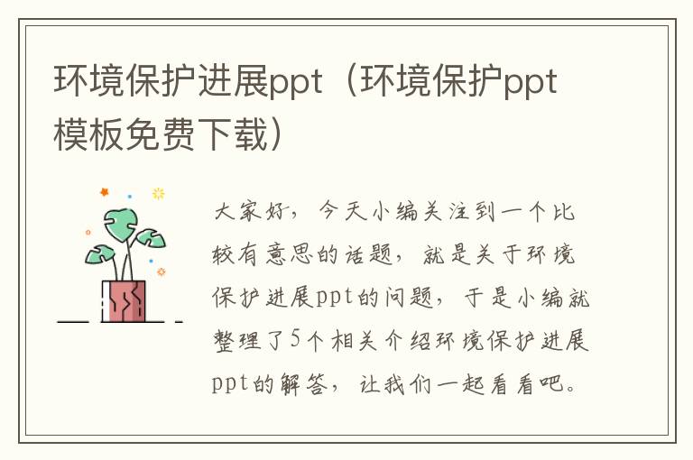 环境保护进展ppt（环境保护ppt模板免费下载）