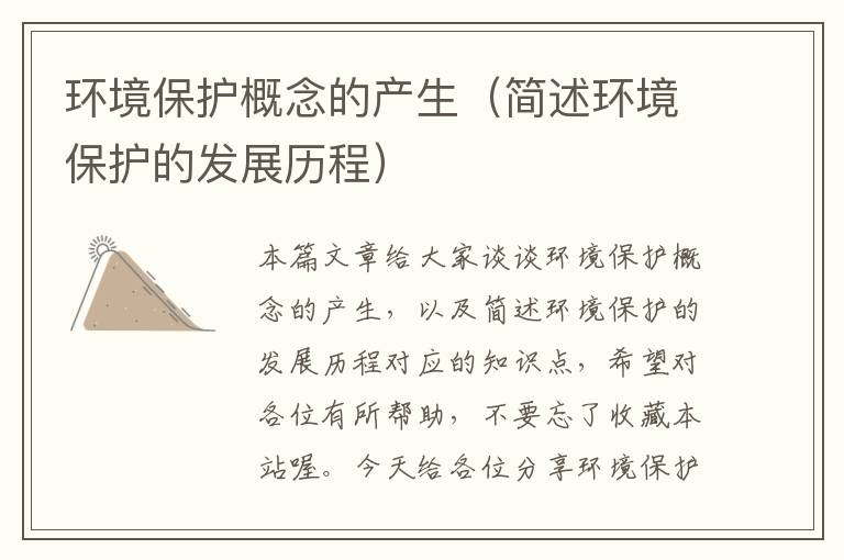 环境保护概念的产生（简述环境保护的发展历程）