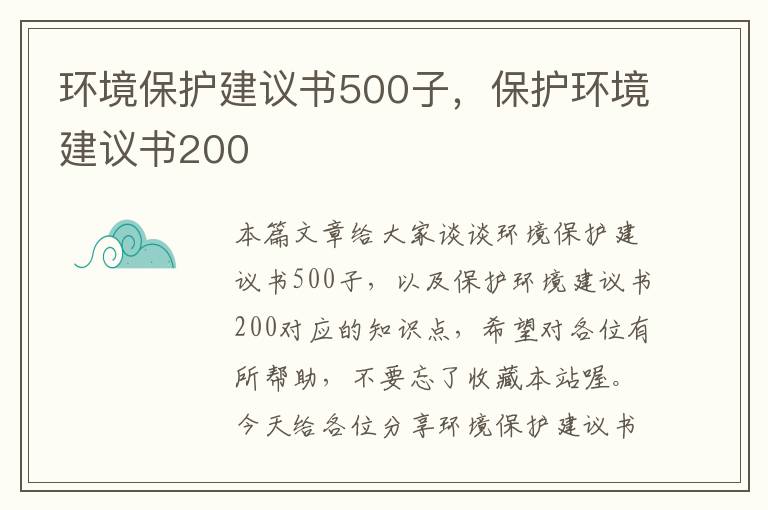 环境保护建议书500子，保护环境建议书200