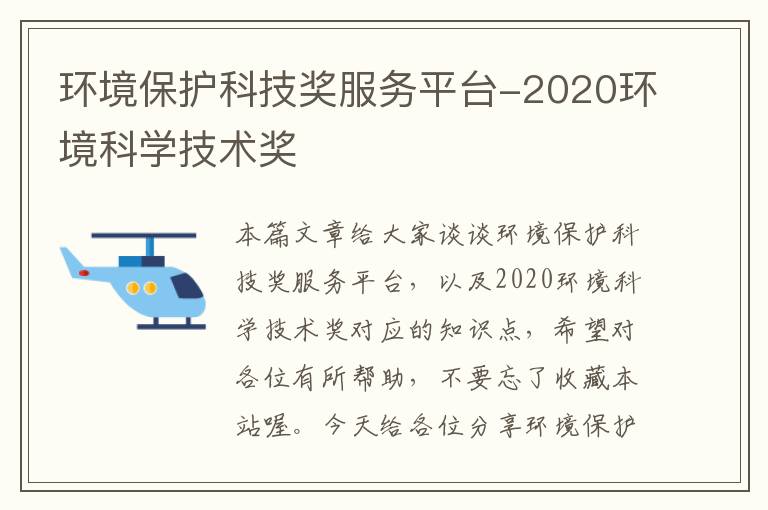 环境保护科技奖服务平台-2020环境科学技术奖