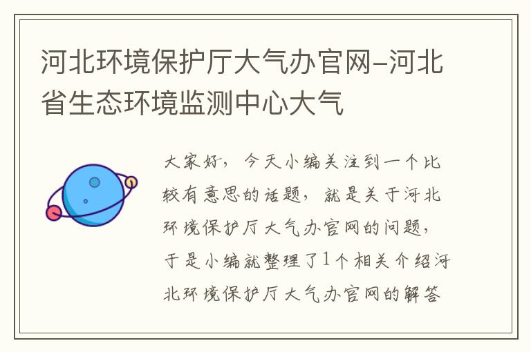 河北环境保护厅大气办官网-河北省生态环境监测中心大气