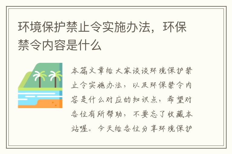 环境保护禁止令实施办法，环保禁令内容是什么