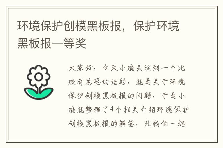 环境保护创模黑板报，保护环境黑板报一等奖