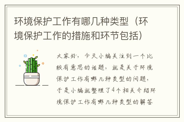 环境保护工作有哪几种类型（环境保护工作的措施和环节包括）