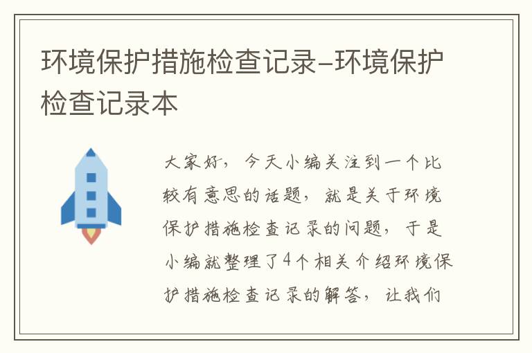 环境保护措施检查记录-环境保护检查记录本