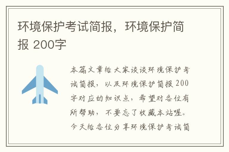 环境保护考试简报，环境保护简报 200字