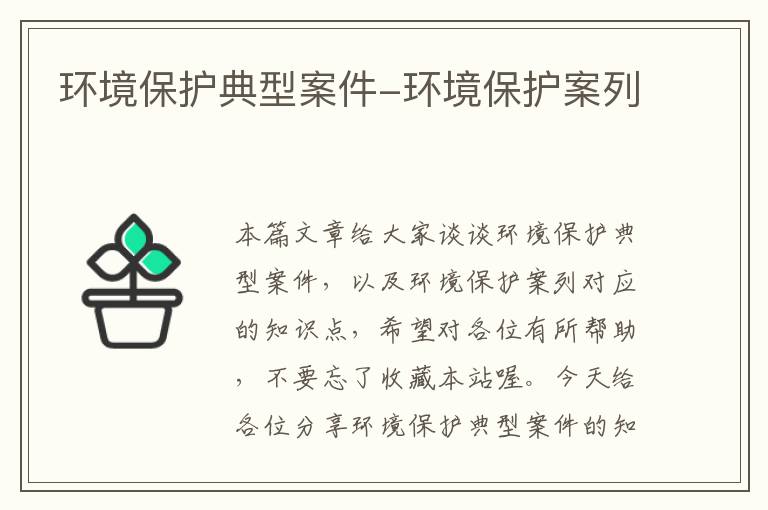 环境保护典型案件-环境保护案列