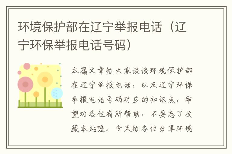 环境保护部在辽宁举报电话（辽宁环保举报电话号码）