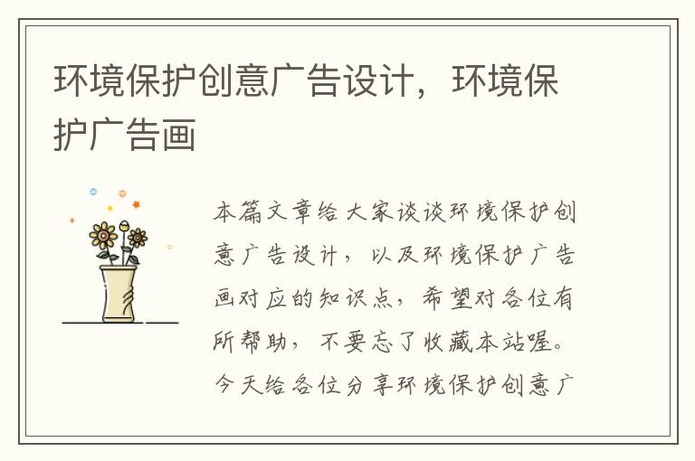 环境保护创意广告设计，环境保护广告画