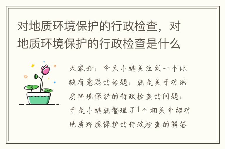 对地质环境保护的行政检查，对地质环境保护的行政检查是什么