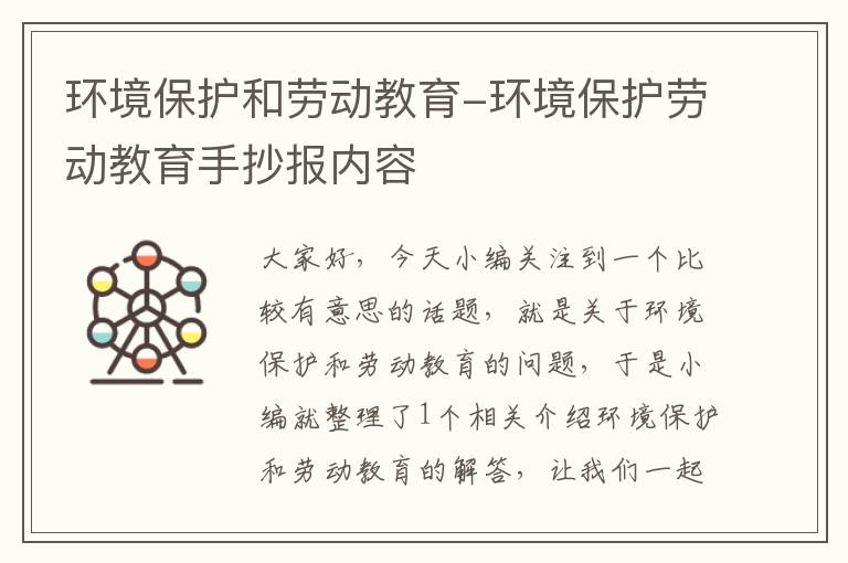 环境保护和劳动教育-环境保护劳动教育手抄报内容