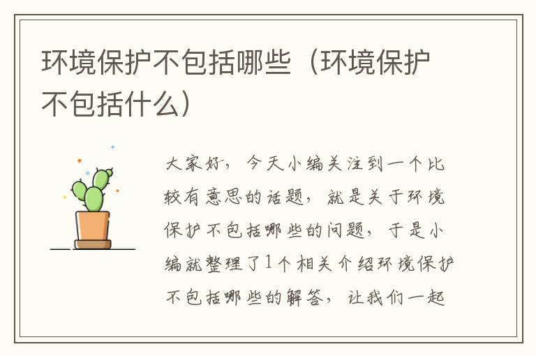 环境保护不包括哪些（环境保护不包括什么）