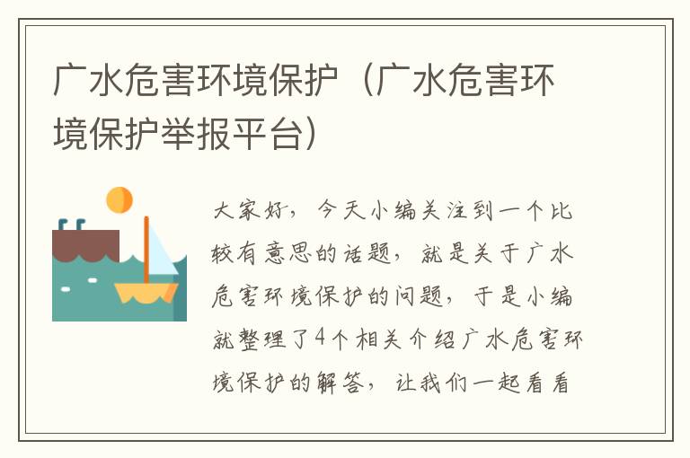 广水危害环境保护（广水危害环境保护举报平台）