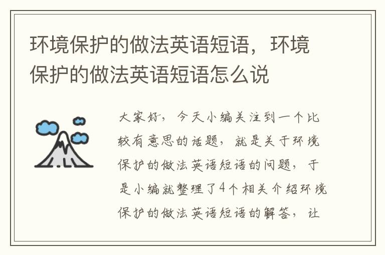 环境保护的做法英语短语，环境保护的做法英语短语怎么说