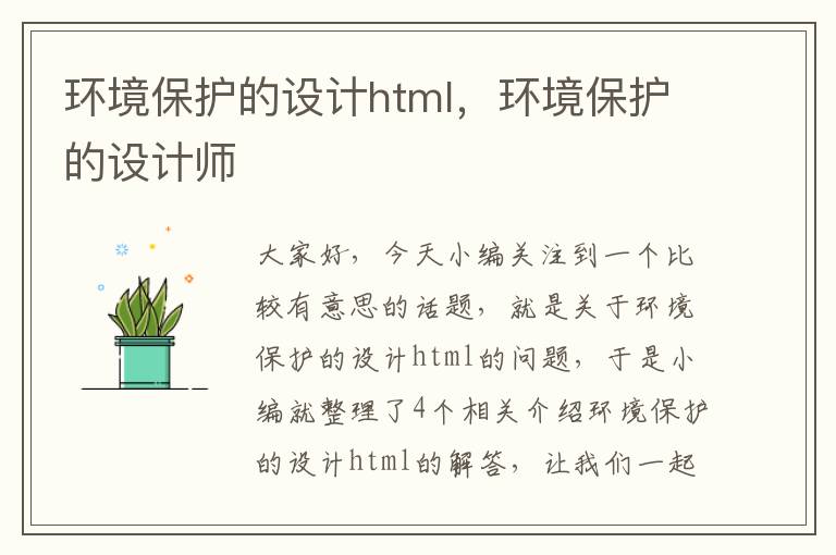 环境保护的设计html，环境保护的设计师