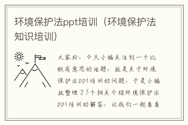 环境保护法ppt培训（环境保护法知识培训）