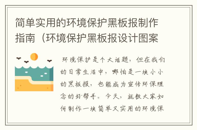 简单实用的环境保护黑板报制作指南（环境保护黑板报设计图案大全）