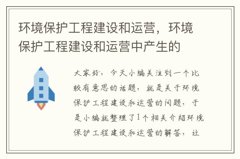 环境保护工程建设和运营，环境保护工程建设和运营中产生的