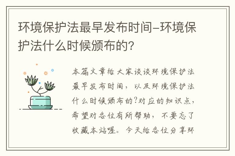 环境保护法最早发布时间-环境保护法什么时候颁布的?