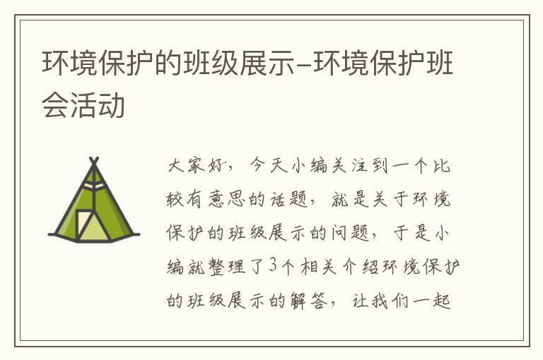 环境保护的班级展示-环境保护班会活动