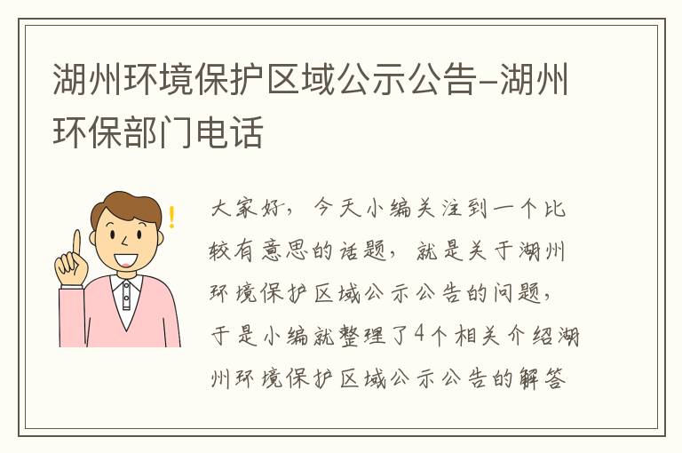 湖州环境保护区域公示公告-湖州环保部门电话