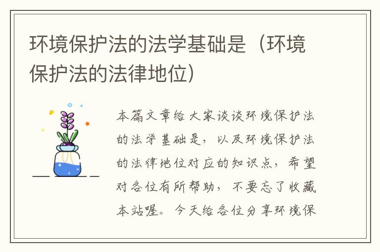 环境保护法的法学基础是（环境保护法的法律地位）