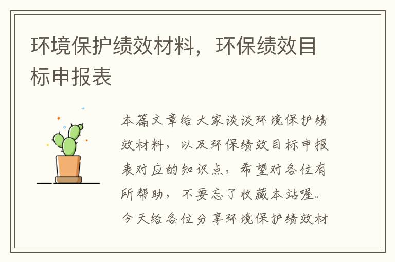 环境保护绩效材料，环保绩效目标申报表