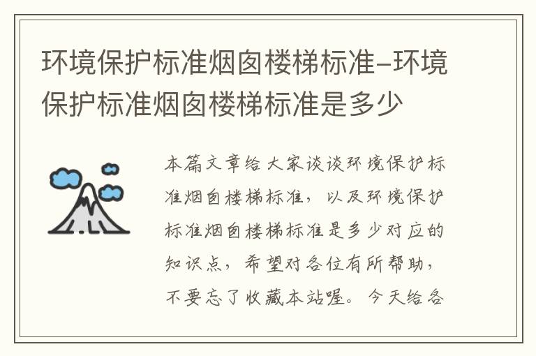 环境保护标准烟囱楼梯标准-环境保护标准烟囱楼梯标准是多少