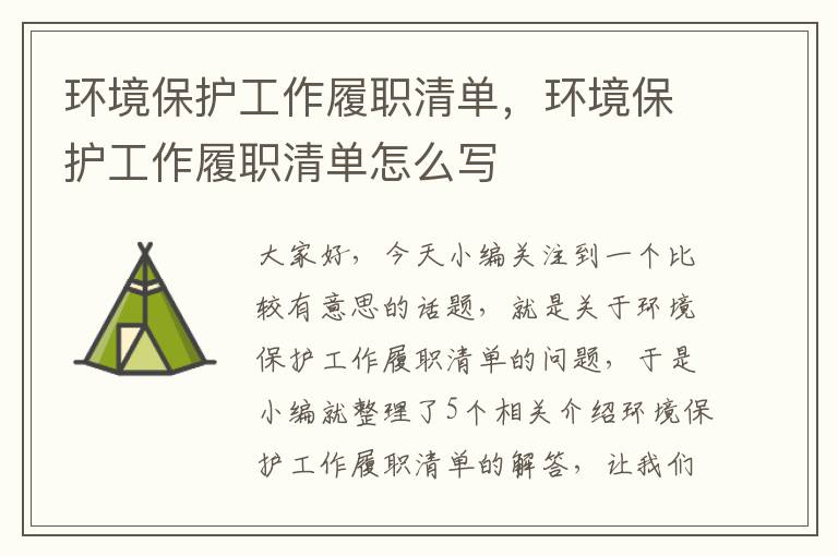 环境保护工作履职清单，环境保护工作履职清单怎么写