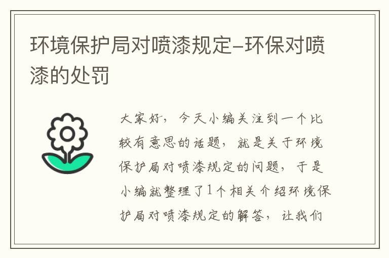 环境保护局对喷漆规定-环保对喷漆的处罚