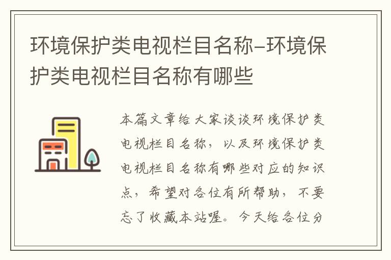 环境保护类电视栏目名称-环境保护类电视栏目名称有哪些