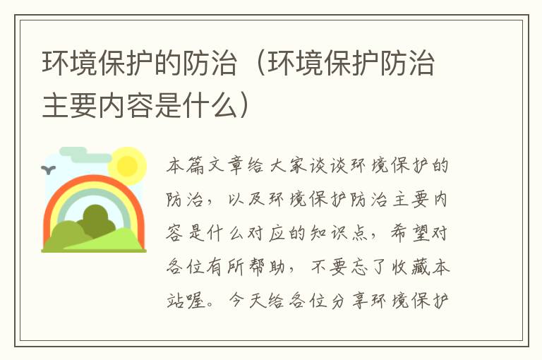 环境保护的防治（环境保护防治主要内容是什么）