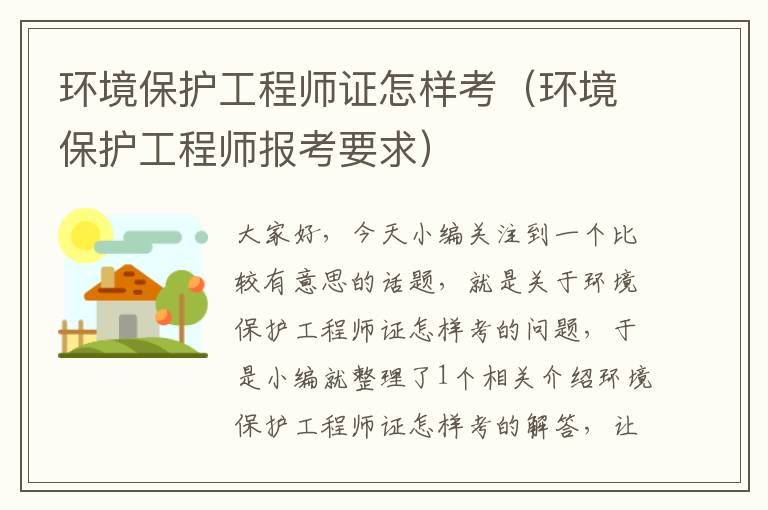 环境保护工程师证怎样考（环境保护工程师报考要求）