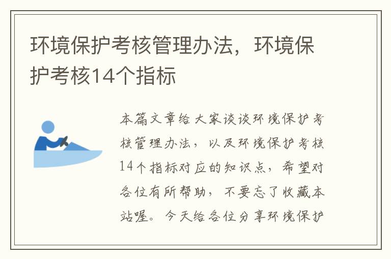 环境保护考核管理办法，环境保护考核14个指标