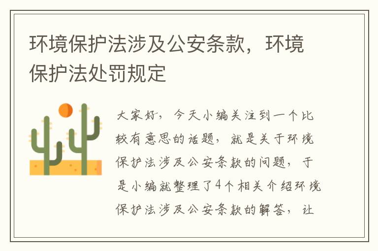 环境保护法涉及公安条款，环境保护法处罚规定