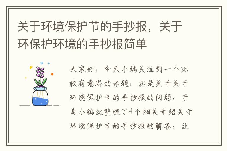 关于环境保护节的手抄报，关于环保护环境的手抄报简单