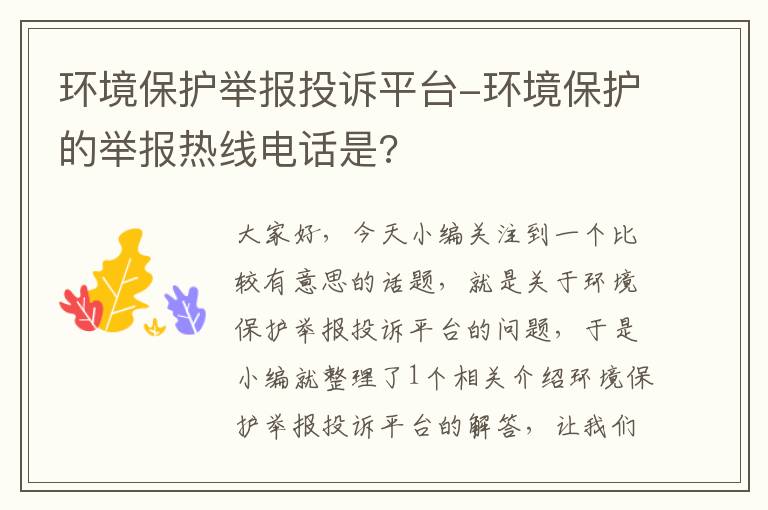 环境保护举报投诉平台-环境保护的举报热线电话是?