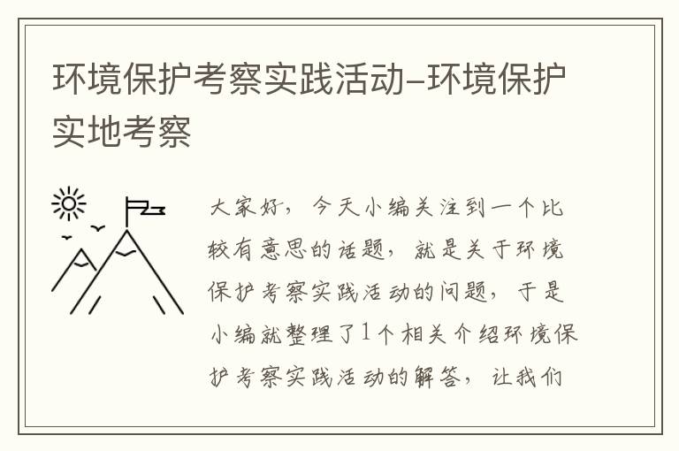 环境保护考察实践活动-环境保护实地考察