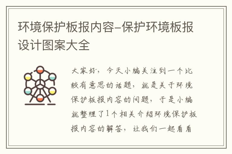 环境保护板报内容-保护环境板报设计图案大全