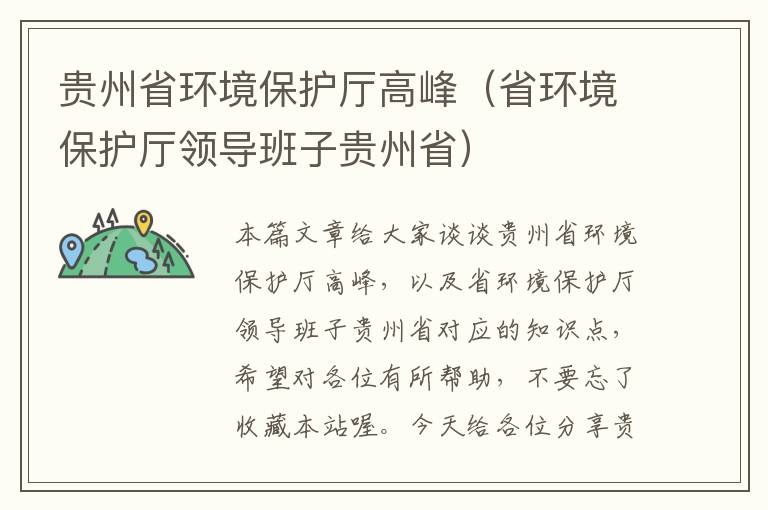 贵州省环境保护厅高峰（省环境保护厅领导班子贵州省）