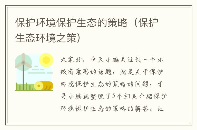 保护环境保护生态的策略（保护生态环境之策）