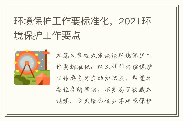 环境保护工作要标准化，2021环境保护工作要点