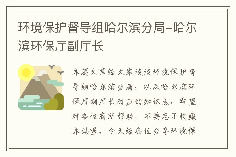 环境保护督导组哈尔滨分局-哈尔滨环保厅副厅长