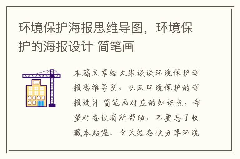 环境保护海报思维导图，环境保护的海报设计 简笔画