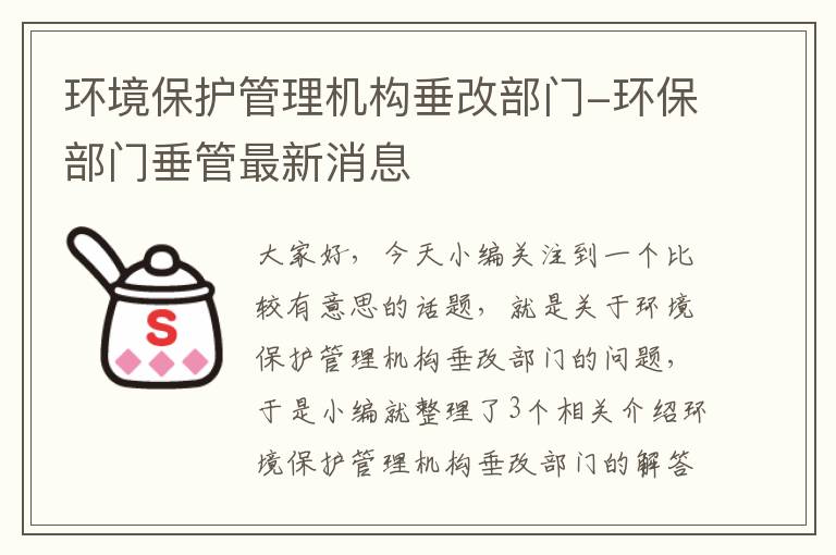 环境保护管理机构垂改部门-环保部门垂管最新消息