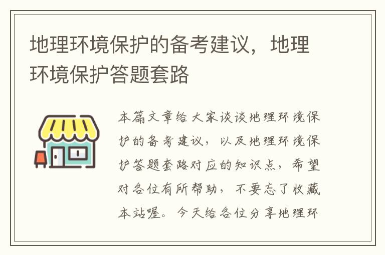 地理环境保护的备考建议，地理环境保护答题套路