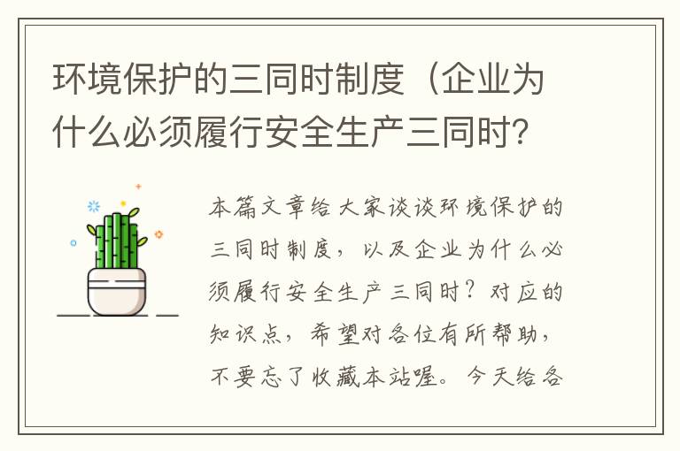 环境保护的三同时制度（企业为什么必须履行安全生产三同时？）