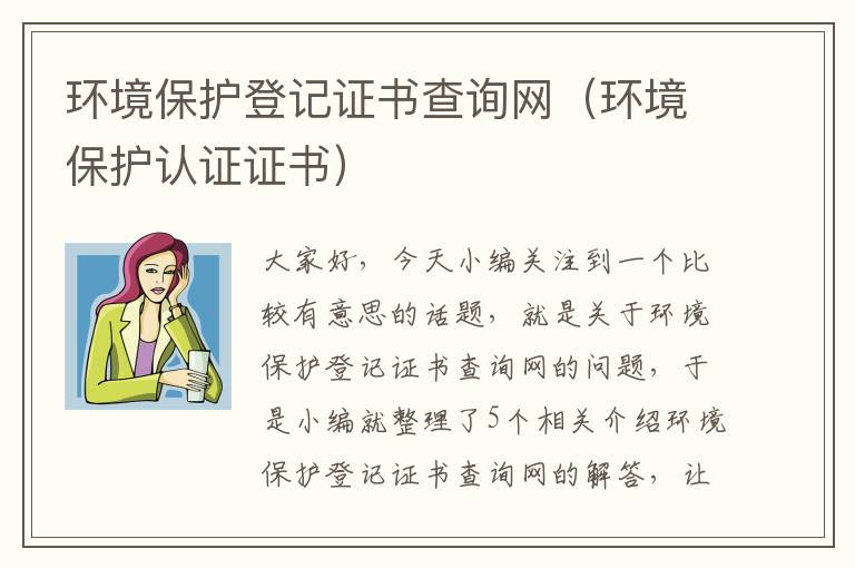 环境保护登记证书查询网（环境保护认证证书）