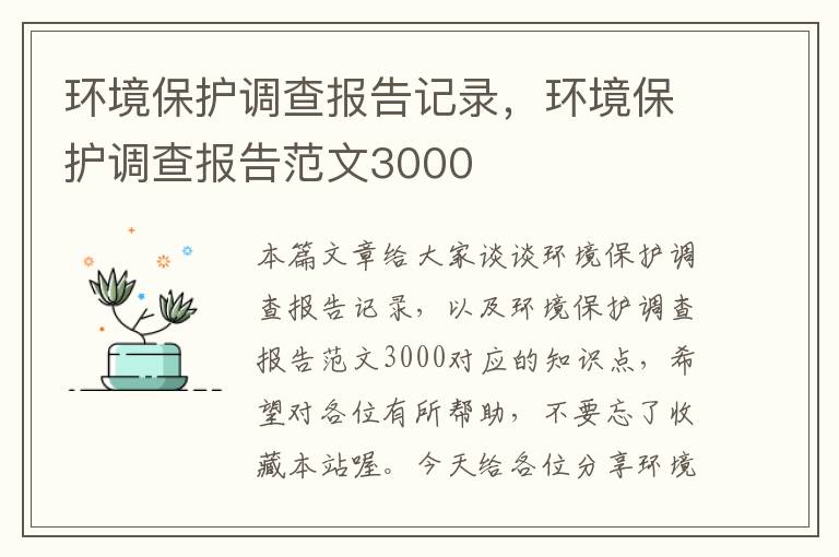 环境保护调查报告记录，环境保护调查报告范文3000